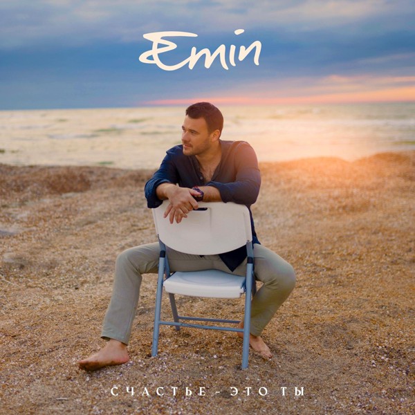 Emin — Счастье - это ты